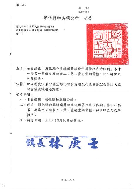 公告修正「彰化縣和美鎮殯葬設施使用管理自治條例」