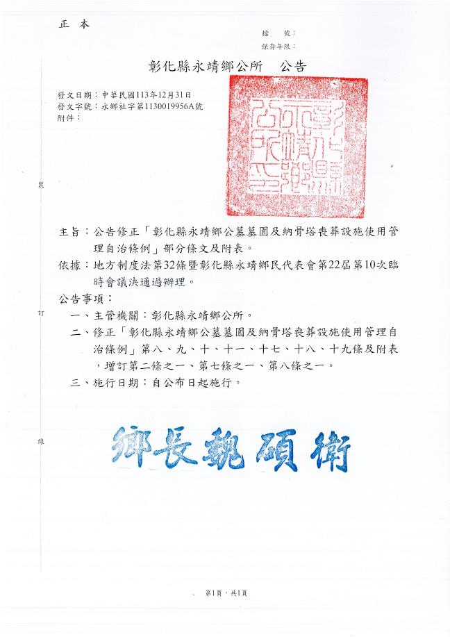 公告修正「彰化縣永靖鄉公墓墓園及納骨塔喪葬設施使用管理自治條例」 