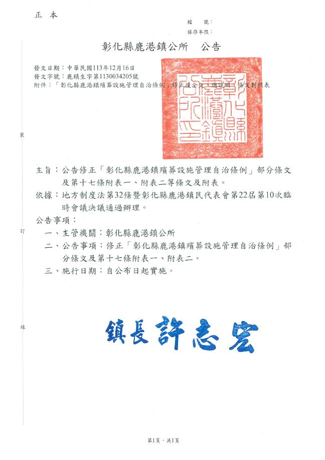 公告修正「彰化縣鹿港鎮殯葬設施管理自治條例」部分條文