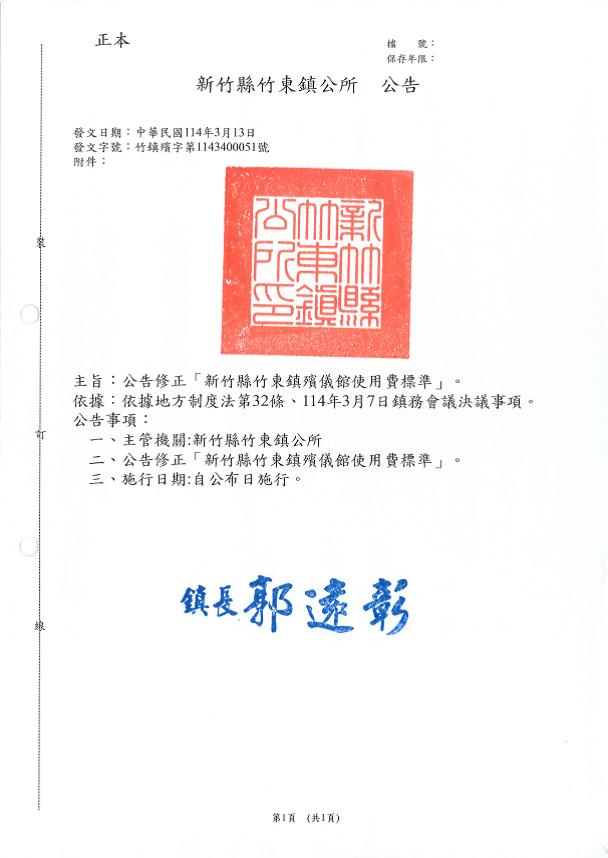 公告修正「新竹縣竹東鎮殯儀館使用費標準」