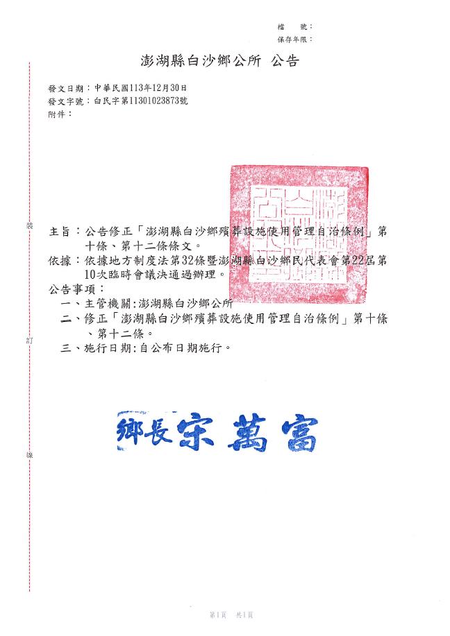 公告修正「澎湖縣白沙鄉殯葬設施使用管理自治條例」