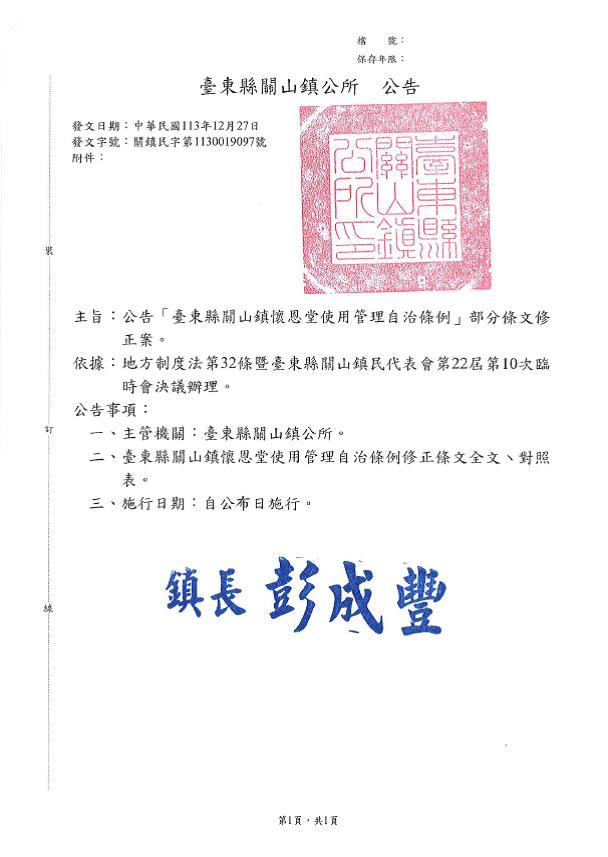 公告修正「臺東縣關山鎮懷恩堂使用管理自治條例」部分條文