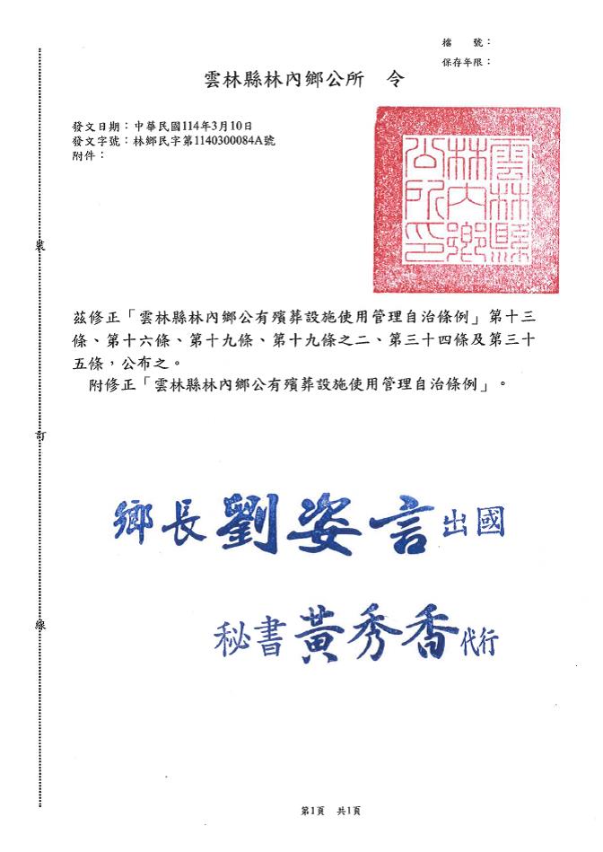 公告修正「雲林縣林內鄉公有殯葬設施使用管理自治條例」