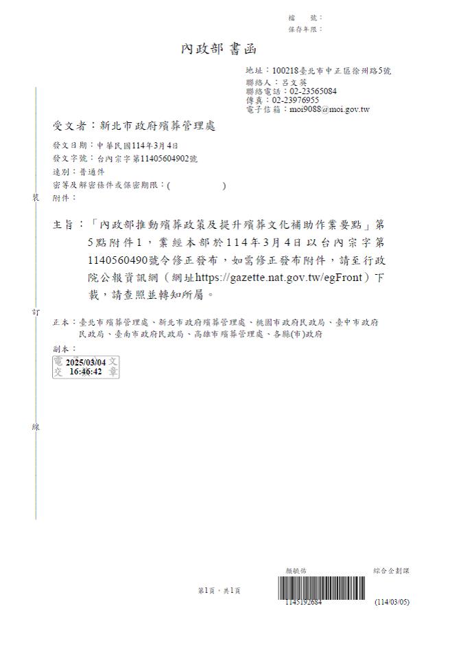 公告內政部114年3月4日台內宗字第1140560490號令修正發布「內政部推動殯葬政策及提升殯葬文化補助作業要點」第5點