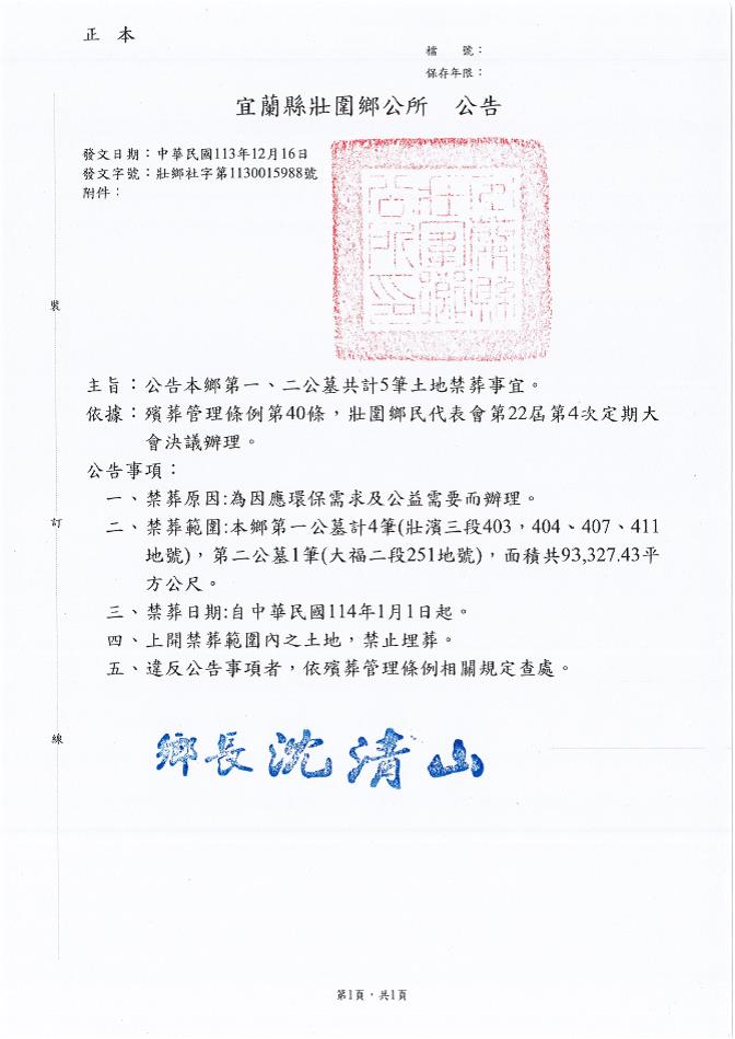 公告宜蘭縣壯圍鄉第一、二公墓共計5筆土地禁葬公告