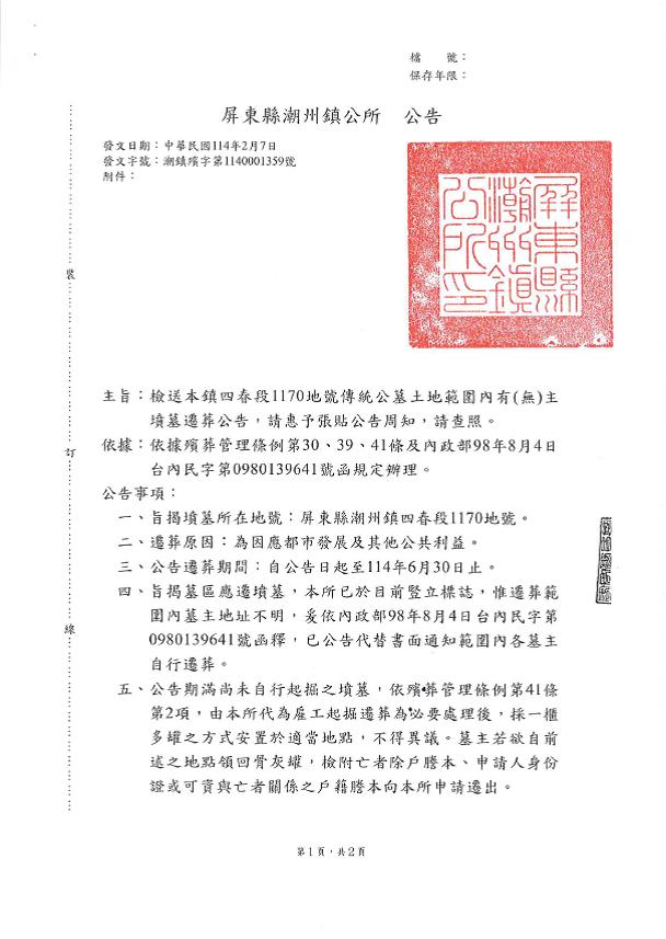 公告屏東縣潮州鎮四春段1170地號傳統公墓土地範圍內有(無)主墳墓遷葬-1