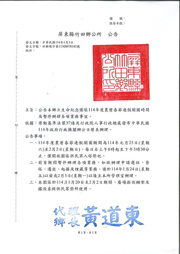 公告屏東縣竹田鄉鄉立生命紀念園區114年度農曆春節連假開園時間