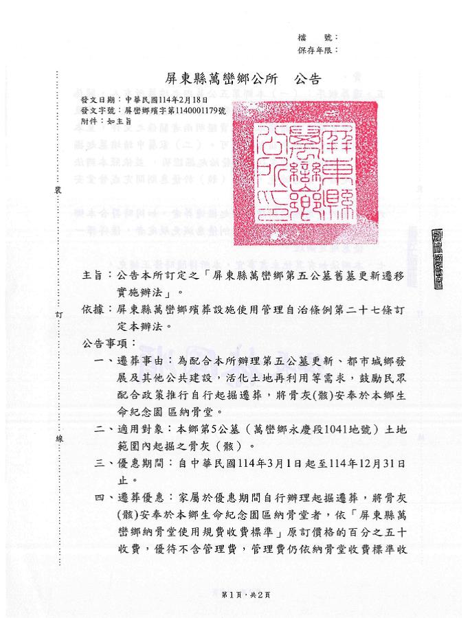 公告「屏東縣萬巒鄉第五公墓舊墓更新遷移實施辦法」公告-1