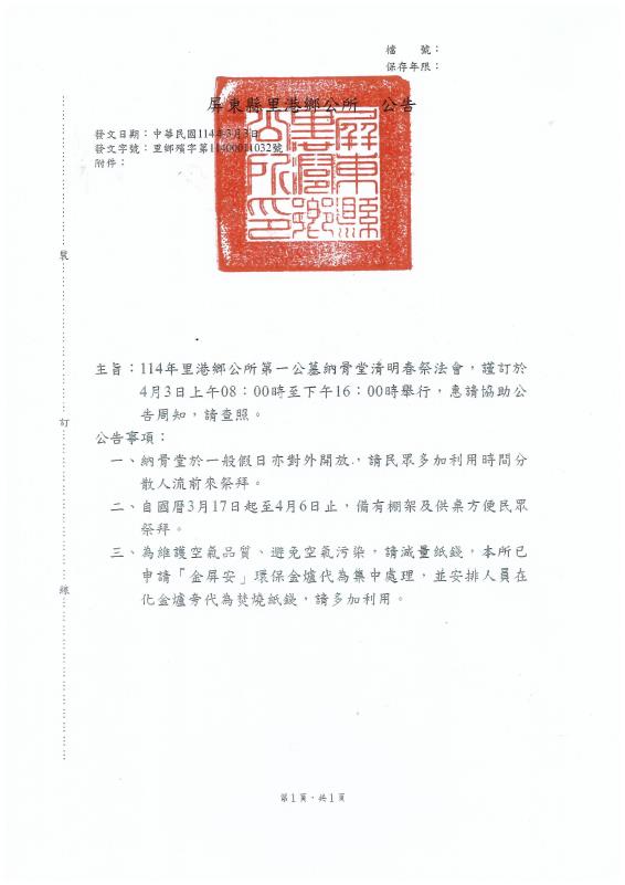 公告屏東縣里港鄉第一公墓納骨堂114年清明春季法會期間相關祭祀時間