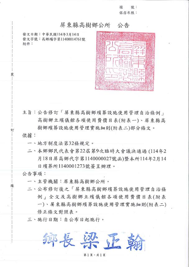 公告「屏東縣高樹鄉殯葬設施使用管理自治條例」修訂高樹鄉立殯儀館各項使用費價目表(附表一)、屏東縣高樹鄉殯葬設施使用管理實施細則(附表二)部份條文