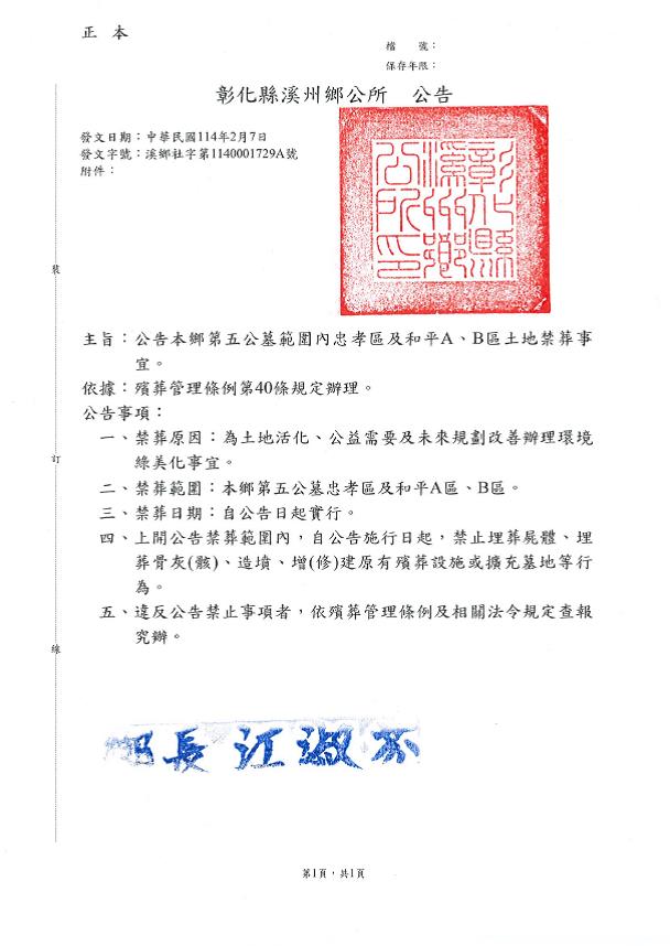 公告彰化縣溪州鄉第五公墓範圍內土地部分禁葬