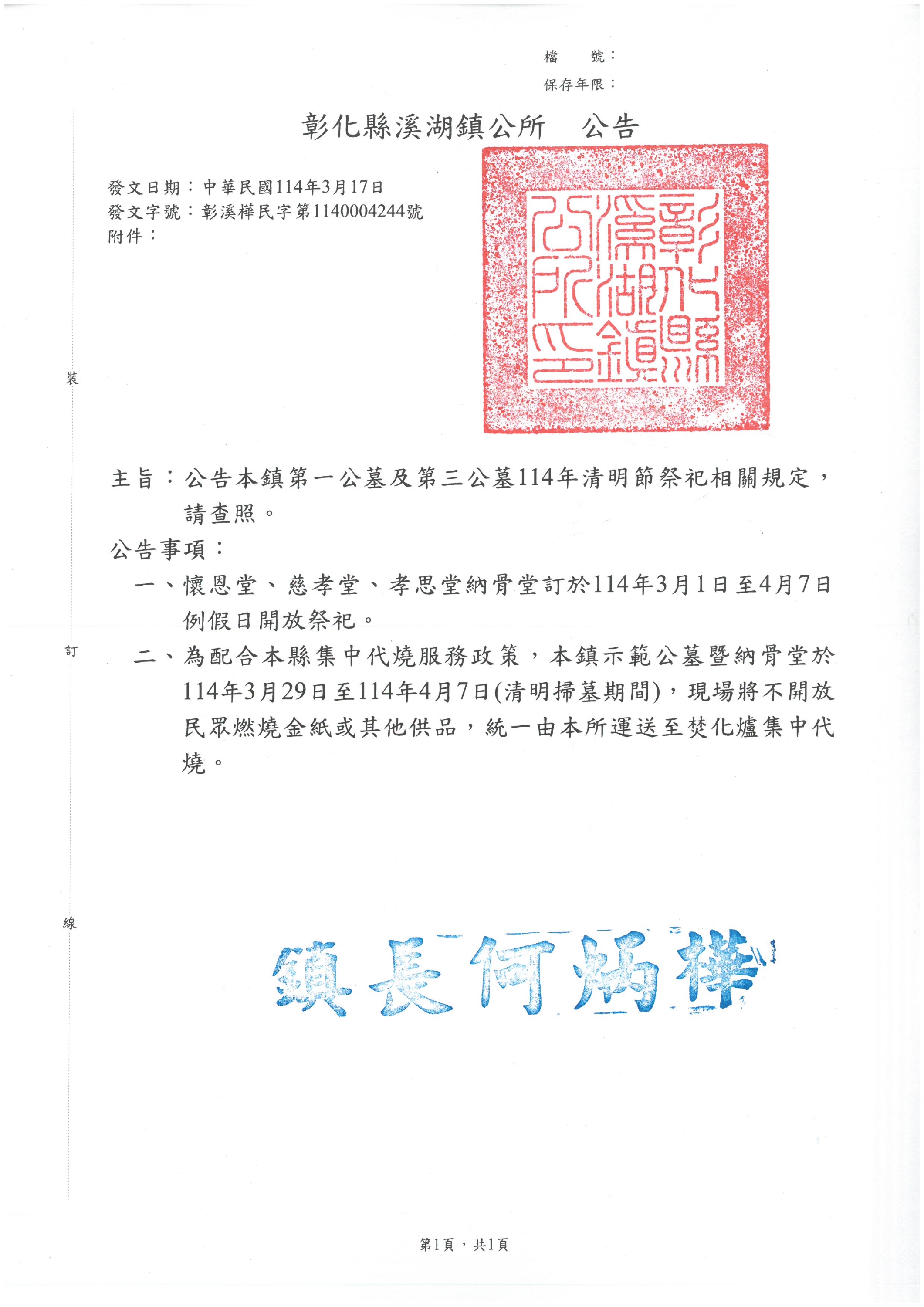 公告彰化縣溪湖鎮第三公墓懷恩堂、慈孝堂及第一公墓孝思堂114年清明節相關祭祀規定