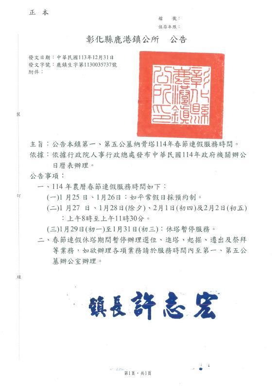 公告彰化縣鹿港鎮第一、第五公墓納骨塔114年春節連假服務時間
