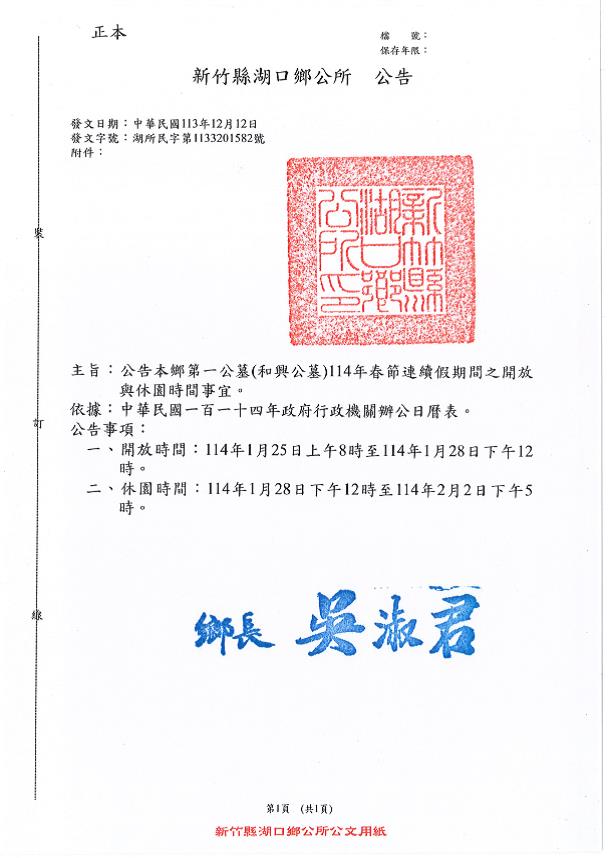 公告新竹縣湖口鄉第一公墓(和興公墓)114年度春節連續假期間之開放與休園時間
