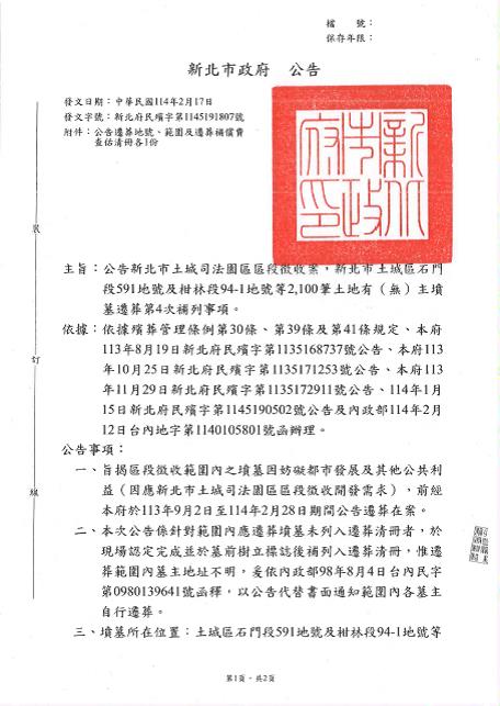 公告本市土城司法園區區段徵收案，新北市土城區石門段591地號及柑林段94-1地號等2,100筆土地有（無）主墳墓遷葬第4次補列事項-1