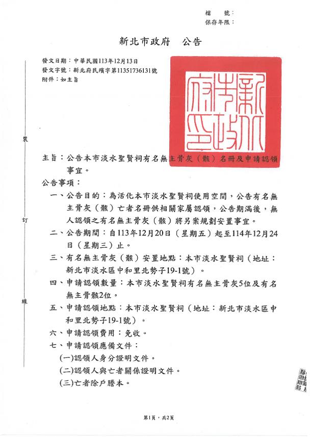 公告本市淡水聖賢祠有名無主骨灰（骸）認領事宜-1