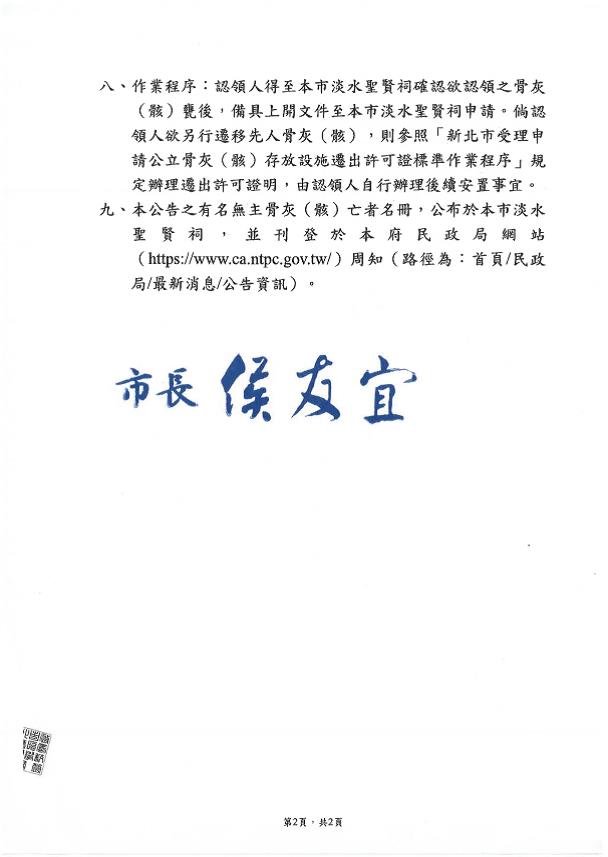 公告本市淡水聖賢祠有名無主骨灰（骸）認領事宜-2