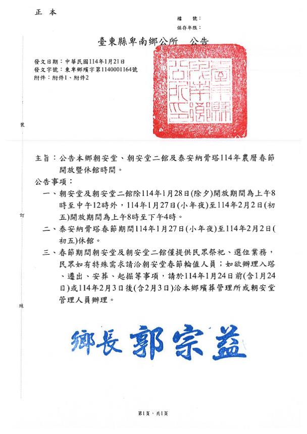公告臺東縣卑南鄉朝安堂、朝安堂二館及泰安納骨塔114年農曆春節開放暨休館時間