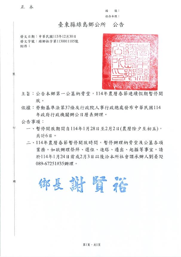 公告臺東縣綠島鄉第一公墓納骨堂114年農曆春節期間暫停開放時間