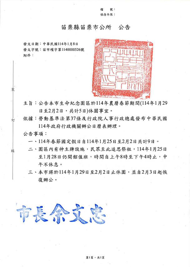 公告苗栗縣苗栗市生命紀念園區114年春節休園時間