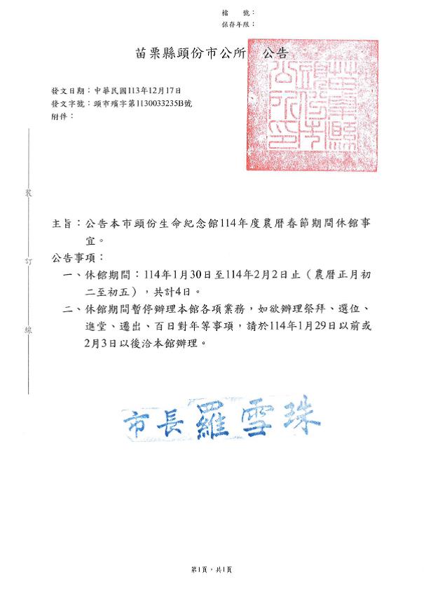 公告苗栗縣頭份市頭份生命紀念館114年度農曆春節期間休館時間