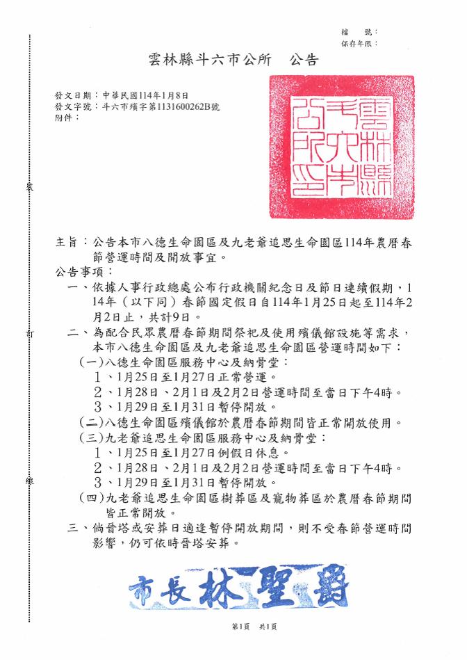 公告雲林縣斗六市八德生命園區及九老爺追思生命園區114年農曆春節期間營運時間