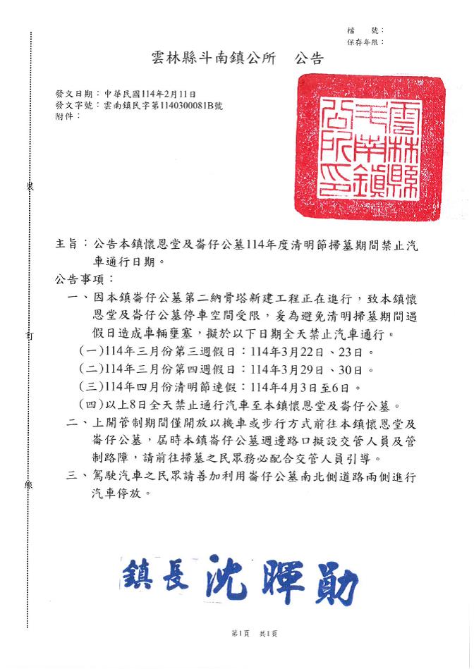公告雲林縣斗南鎮懷恩堂及崙仔公墓114年度清明節掃墓期間禁止汽車通行日期