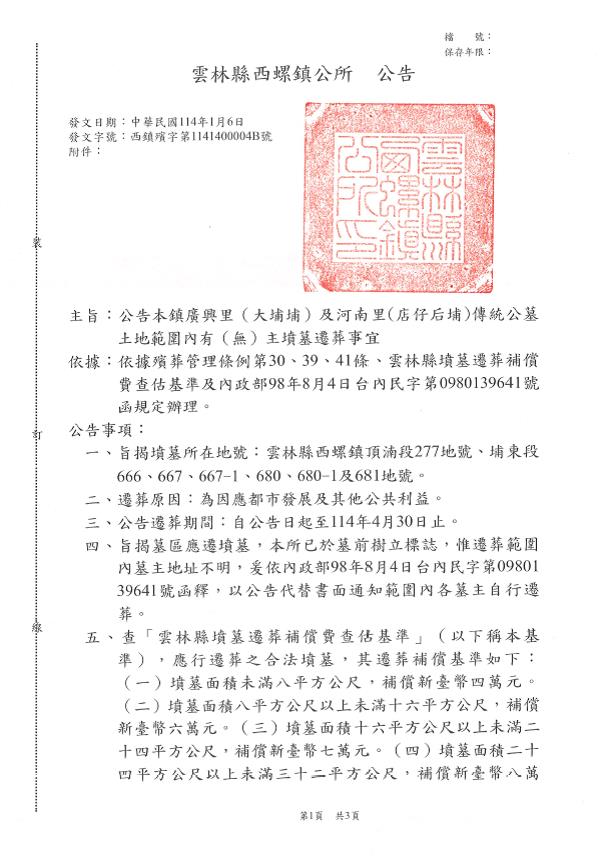 公告雲林縣西螺鎮廣興里（大埔埔）及河南里(店仔后埔)傳統公墓土地範圍內有（無）主墳墓遷葬-1