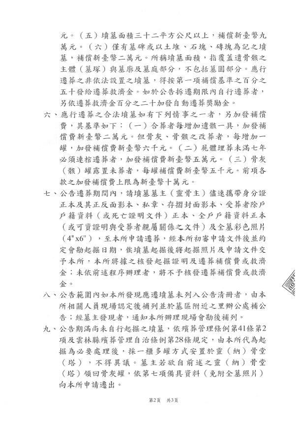 公告雲林縣西螺鎮廣興里（大埔埔）及河南里(店仔后埔)傳統公墓土地範圍內有（無）主墳墓遷葬-2