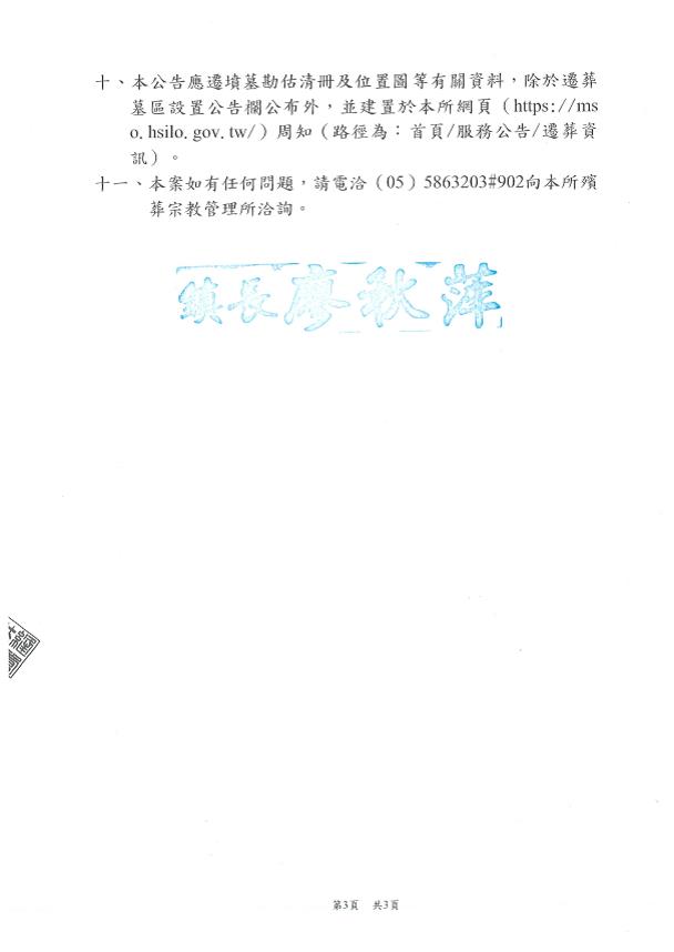 公告雲林縣西螺鎮廣興里（大埔埔）及河南里(店仔后埔)傳統公墓土地範圍內有（無）主墳墓遷葬-3