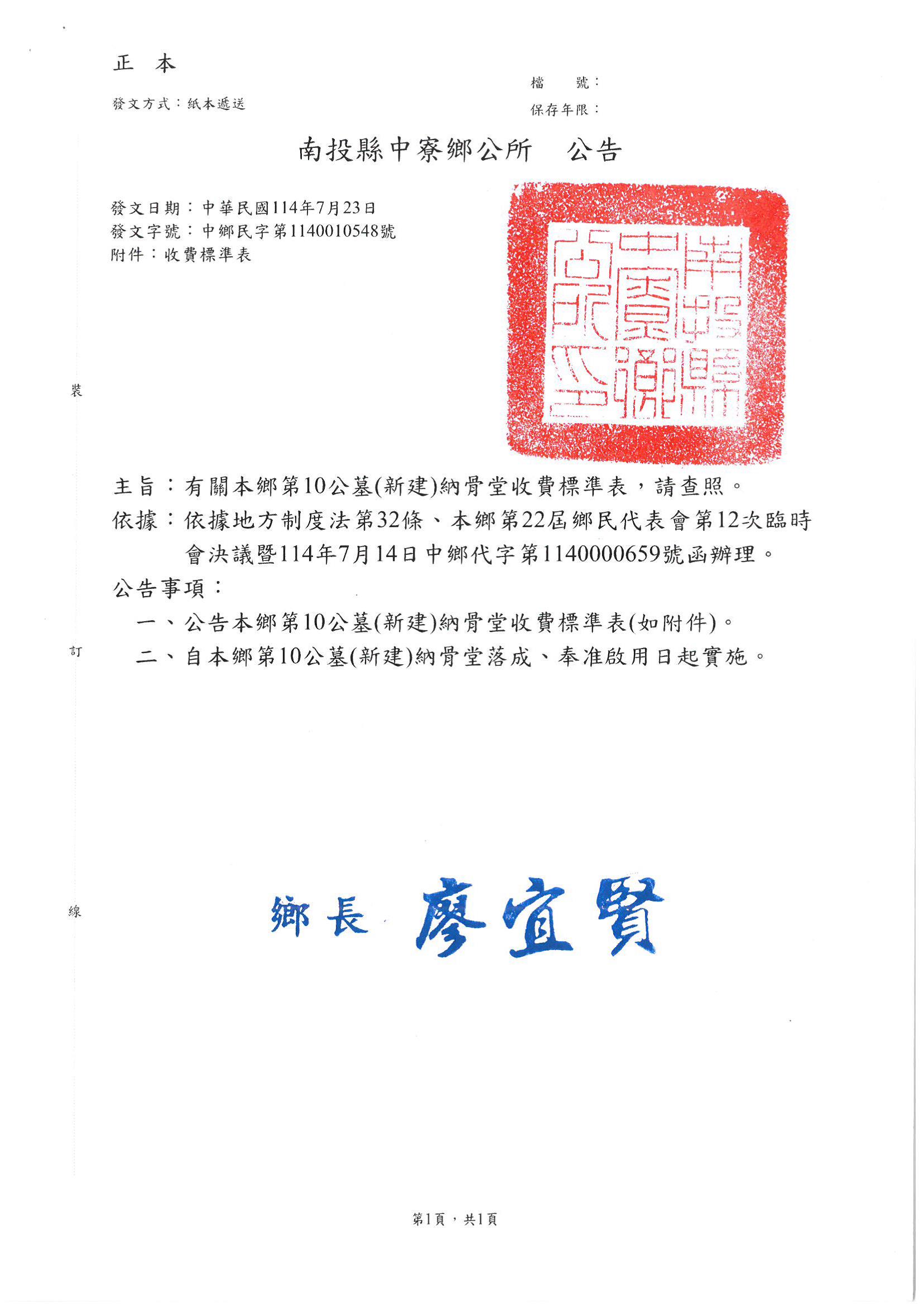 南投縣中寮鄉第10公墓(新建)納骨堂公告收費標準