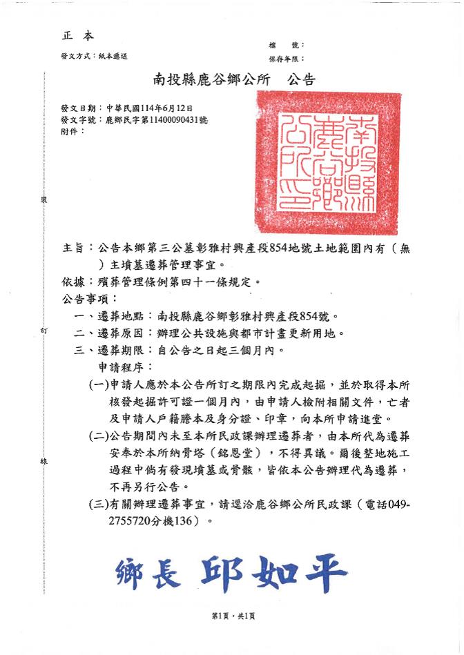 南投縣鹿谷鄉公有興產段854地號內有(無)主墳遷葬公告文