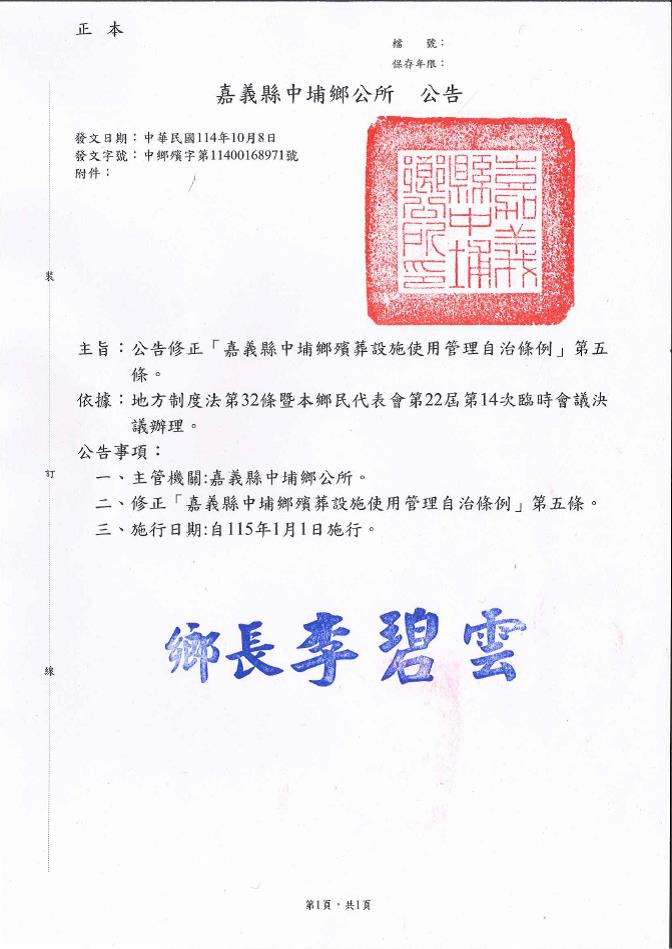修正「嘉義縣中埔鄉殯葬設施條例使用管理自治條例」第五條修正條文公告