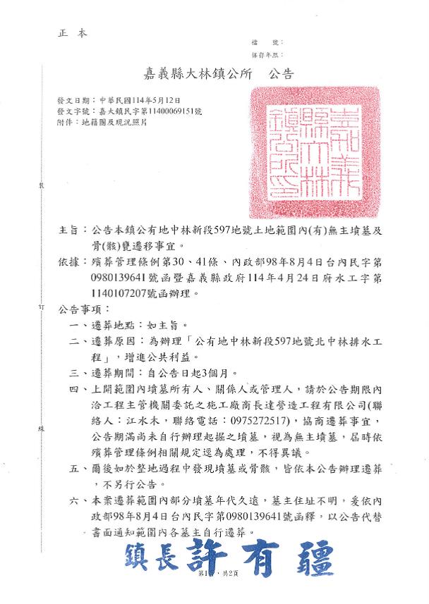 嘉義縣大林鎮公有地中林新段597地號土地範圍內(有)無主墳墓及骨(骸)甕遷移公告