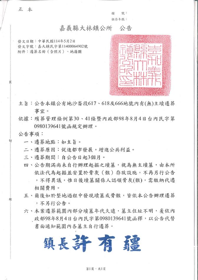 嘉義縣大林鎮公有地沙崙段617、618及666地號內有(無)主墳遷葬