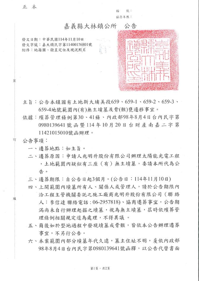 嘉義縣大林鎮國有土地新大埔美段659、659-1、659-2、659-3、659-4地號範圍內(有)無主墳墓及骨(骸)甕遷移公告-1
