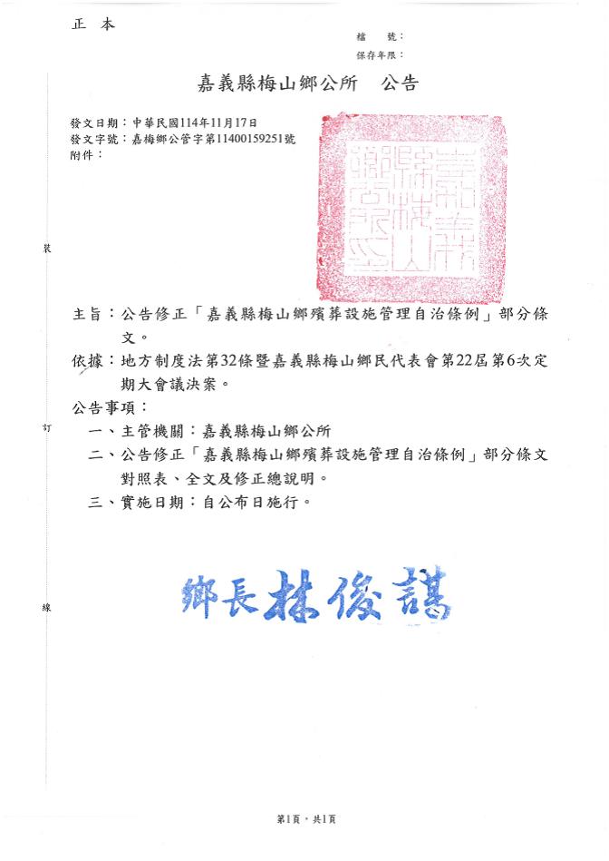 「嘉義縣梅山鄉殯葬設施管理自治條例」修正部份條文之公告