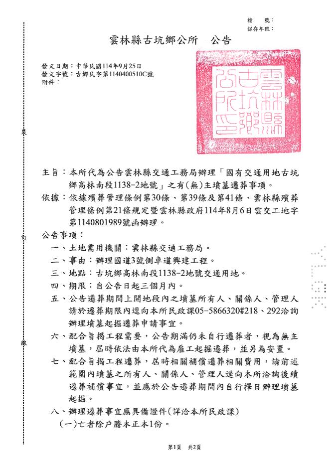 雲林縣交通公務局辦理「國有交通用地古坑鄉高林南段1138-2地號」有(無)主墳墓認領暨遷葬公告-1
