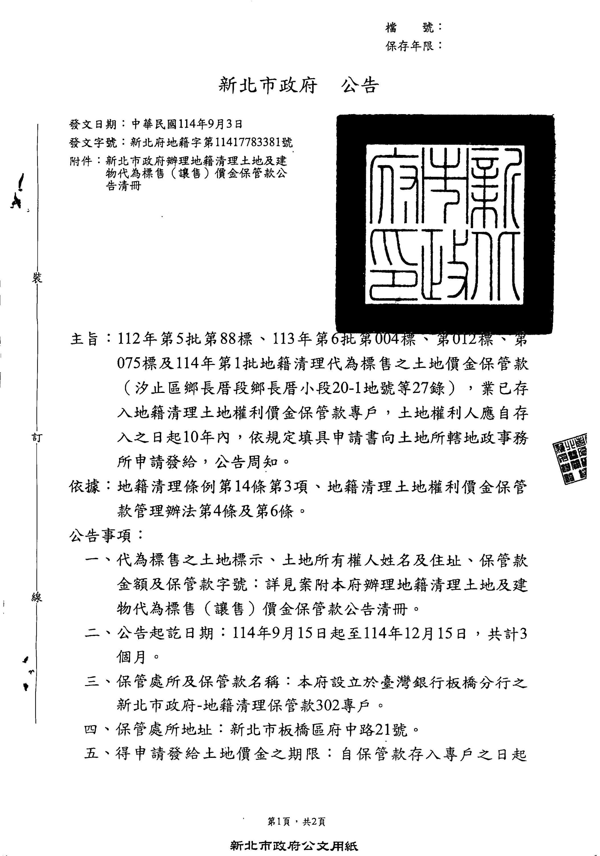 新北市政府112年第5批第88標、113年第6批第004標、第012標、第075標及114年第1批地籍清理代為標售之土地價金保管款存入專戶公告