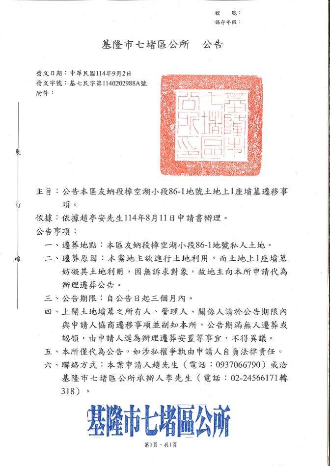 基隆市七堵區友蚋段樟空湖小段86-1地號土地上墳墓遷葬公告