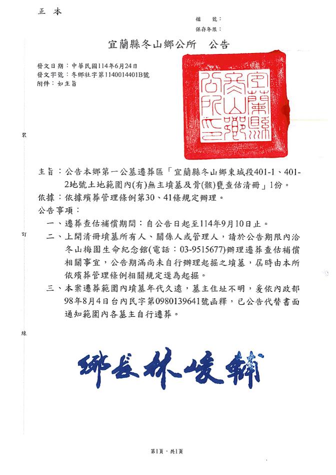 「本鄉第一公墓遷葬區宜蘭縣冬山鄉東城段401-1、401-2地號土地範圍內(有)無主墳墓及骨(骸)甕查估清冊」公告