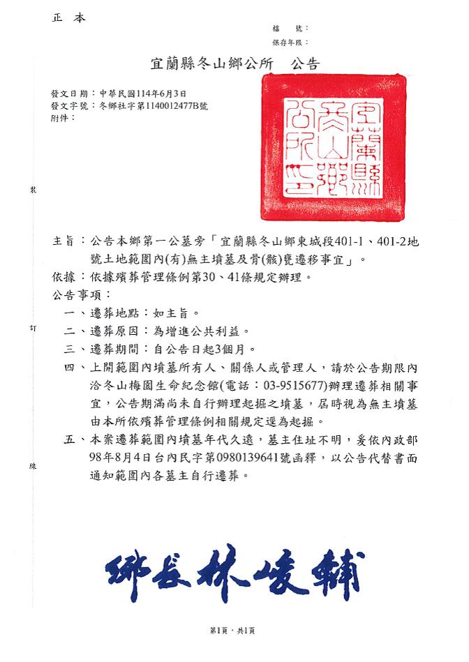 「宜蘭縣冬山鄉第一公墓旁宜蘭縣冬山鄉東城段401-1、401-2地號土地範圍內(有)無主墳墓及骨(骸)甕遷移」公告