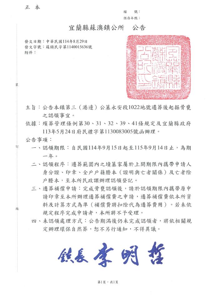 宜蘭縣蘇澳鎮第三(港邊)公墓永安段1022地號遷葬後起掘骨甕之認領公告