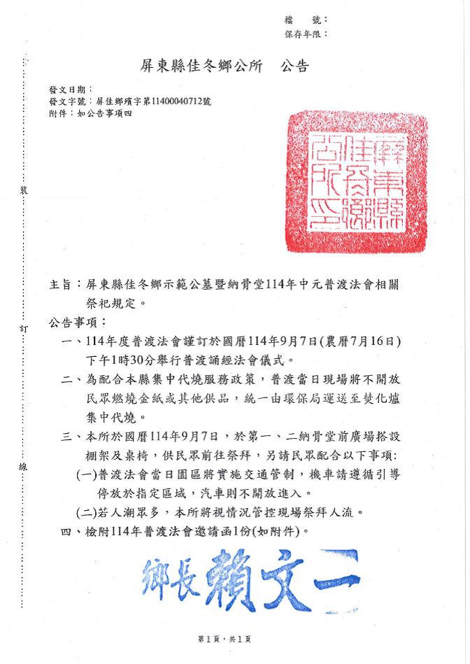 屏東縣佳冬鄉示範公墓暨納骨堂114年中元普渡法會公告