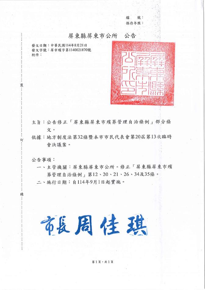 "屏東縣屏東市殯葬管理自治條例"修正公告