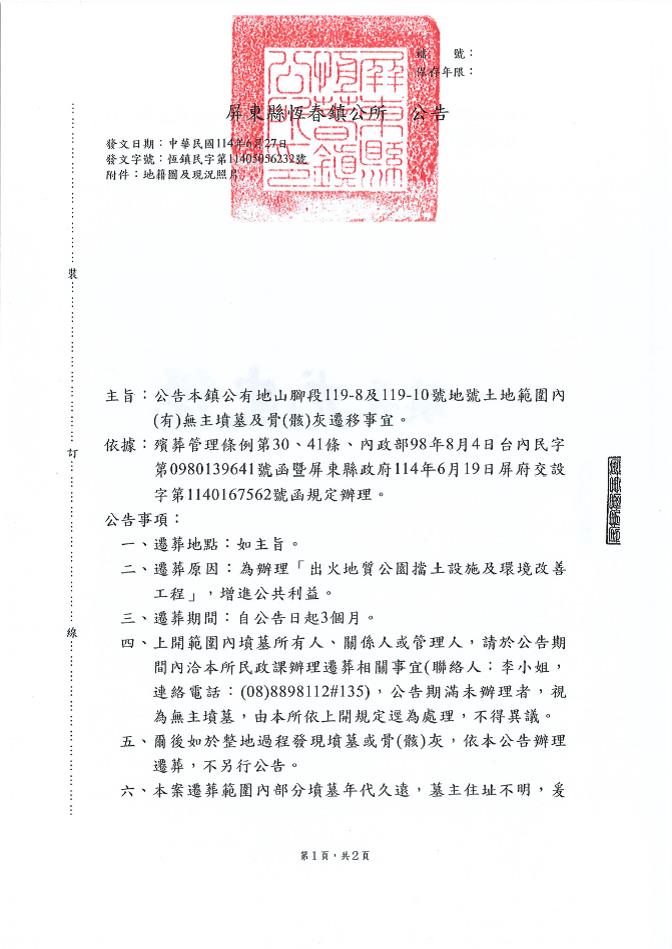 屏東縣恆春鎮代為公告公有地山腳段119-8及119-10地號土地範圍內(有)無主墳墓及骨(骸)灰遷移公告-1