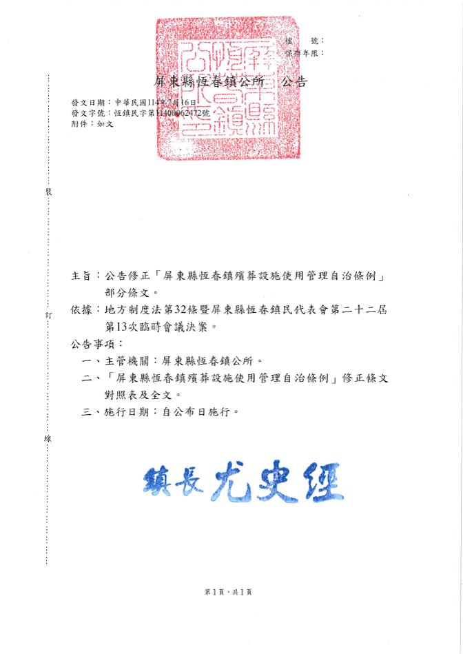 「屏東縣恆春鎮殯葬設施使用管理自治條例」修正部分條文公告