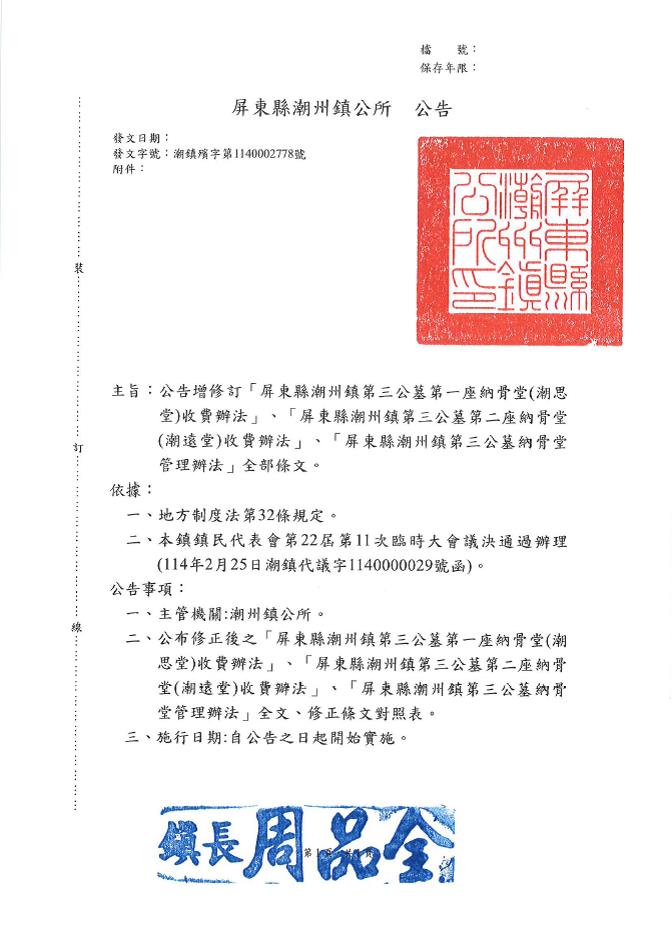 屏東縣潮州鎮第三公墓第一座納骨堂公告