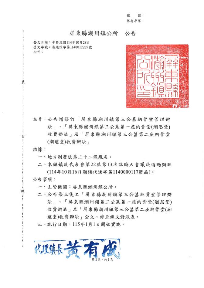 屏東縣潮州鎮第三公墓納骨堂管理辦法、屏東縣潮州鎮第三公墓第一座納骨堂(潮思堂)收費辦法及屏東縣潮州鎮第三公墓第二座納骨堂(潮遠堂)收費辦法增修訂全部條文公告