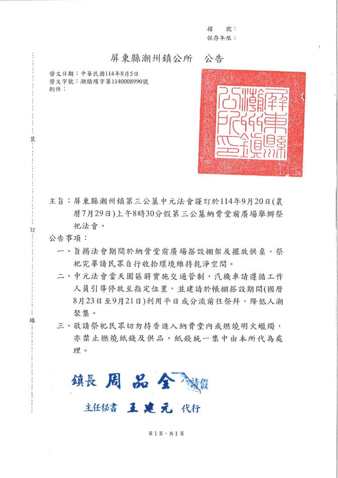 屏東縣潮州鎮第三公墓納骨堂謹訂於114年9月20日(星期六)舉辦114年度中元法會